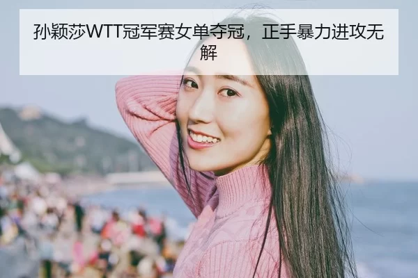 sun-ying-sha-guan-jun-sai-nv-dan-duo-guan-zheng-shou-bao-li-jin-gong-wu-jie-2-988.jpg