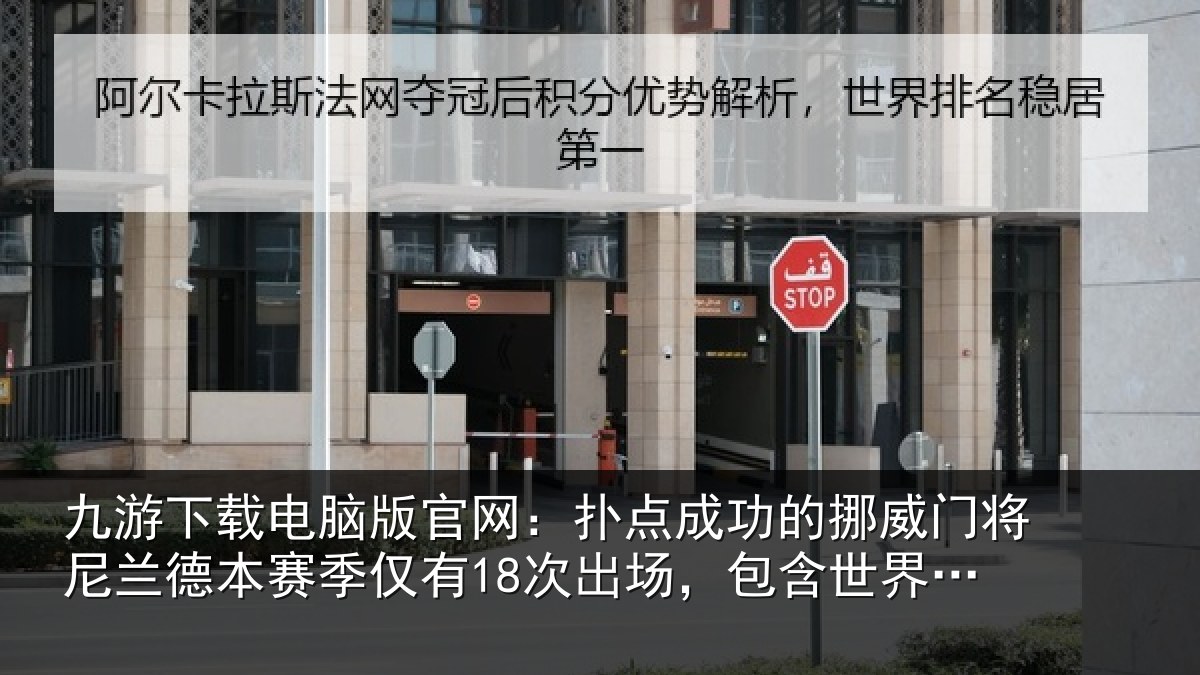 九游下载电脑版官网：扑点成功的挪威门将尼兰德本赛季仅有18次出场，包含世界杯3场