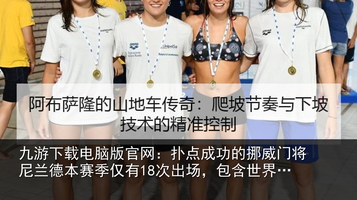 九游下载电脑版官网：扑点成功的挪威门将尼兰德本赛季仅有18次出场，包含世界杯3场