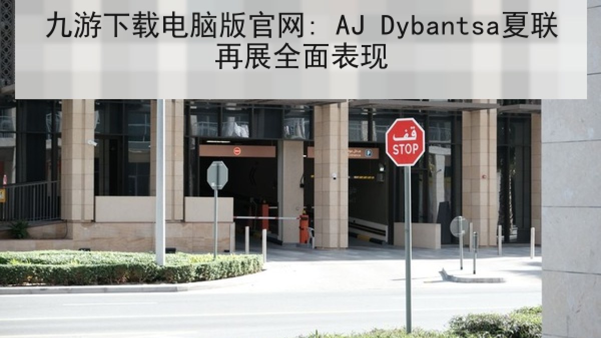 九游下载电脑版官网: AJ Dybantsa夏联再展全面表现 九游下载电脑版官网: AJ Dybantsa夏联再展全面表现