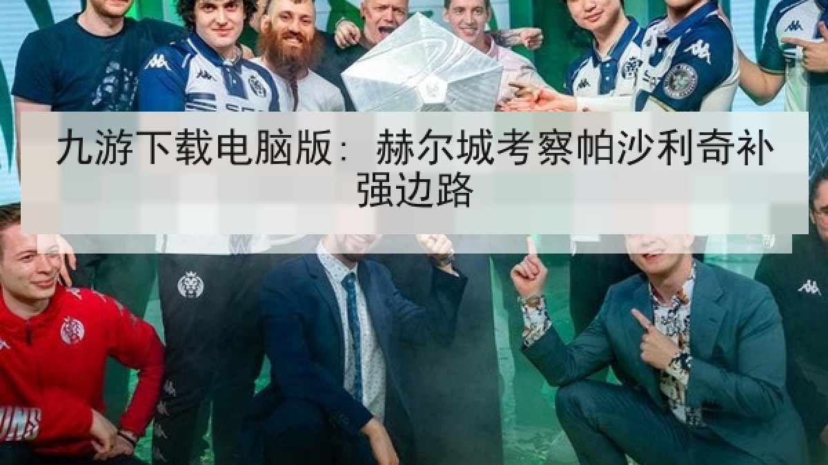 九游下载电脑版: 赫尔城考察帕沙利奇补强边路 九游下载电脑版: 赫尔城考察帕沙利奇补强边路