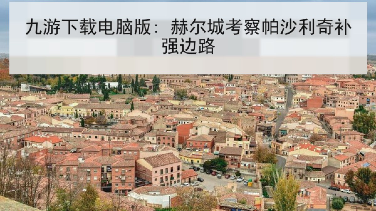 九游下载电脑版: 赫尔城考察帕沙利奇补强边路