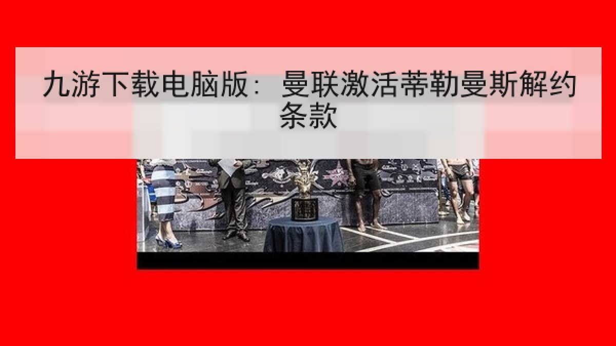 九游下载电脑版: 曼联激活蒂勒曼斯解约条款