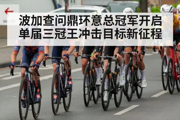 波加查问鼎环意总冠军开启单届三冠王冲击目标新征程