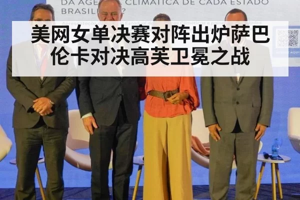 美网女单决赛对阵出炉萨巴伦卡对决高芙卫冕之战