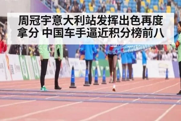 周冠宇意大利站发挥出色再度拿分 中国车手逼近积分榜前八