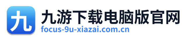 九游下载电脑版官网